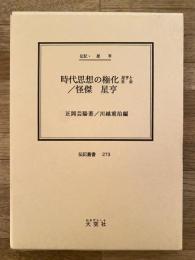 時代思想の権化 : 星亨と社会 : 伝記・星亨 怪傑星亨 : 伝記・星亨