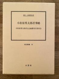 小松原英太郎君事略 : 伝記・小松原英太郎