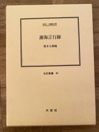 謝海言行録 : 伝記・神鞭知常