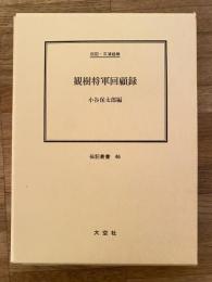 観樹将軍回顧録 : 伝記・三浦梧楼