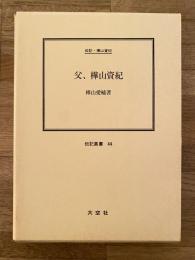 父、樺山資紀 : 伝記・樺山資紀