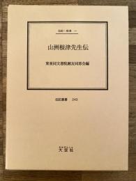 山洲根津先生伝 : 伝記・根津一