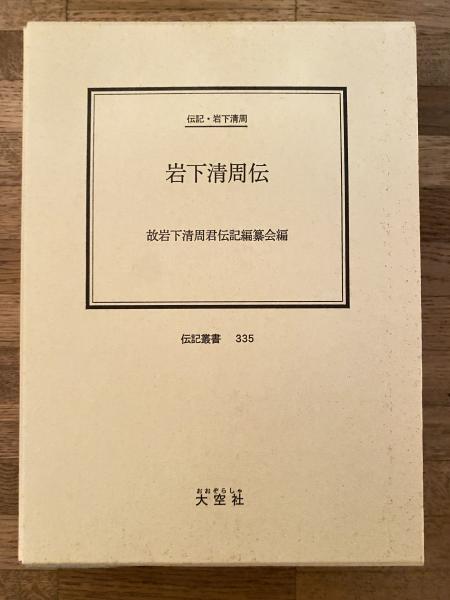 岩下清周伝 : 伝記・岩下清周(故岩下清周君伝記編纂会 編) / 古本 