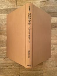 女の一心 : 浅野翁夫人正伝 伝記・浅野サク子