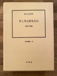 井上角五郎先生伝 : 伝記・井上角五郎