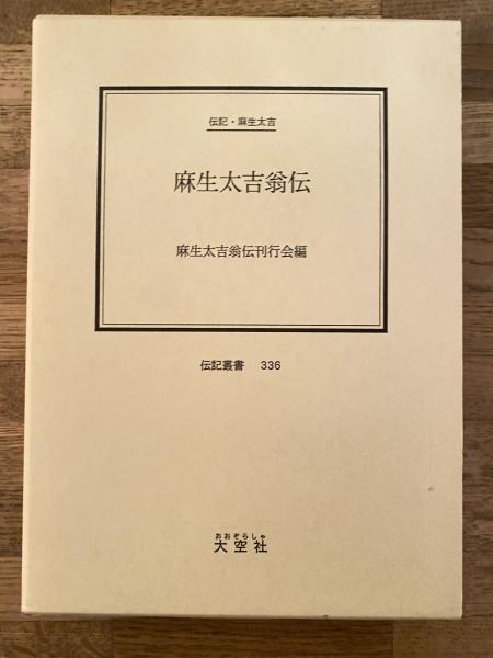 【１着でも送料無料】 伝記・麻生太吉(麻生太吉翁伝刊行会 : 麻生太吉翁伝 編) 古本 / 人文