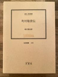 町村敬貴伝 : 伝記・町村敬貴