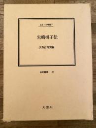 矢嶋楫子伝 : 伝記・矢嶋楫子