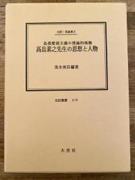 高畠素之先生の思想と人物 : 急進愛国主義の理論的根拠 伝記・高畠素之