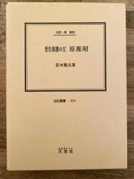 更生保護の父原胤昭 : 伝記・原胤昭