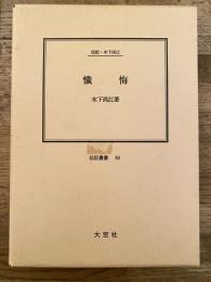 懺悔 : 伝記・木下尚江