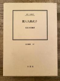 麗人九条武子 : 伝記・九条武子