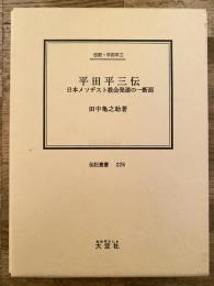 平田平三伝 : 日本メソヂスト教会発達の一断面 伝記・平田平三