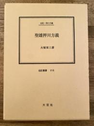 聖雄押川方義 : 伝記・押川方義