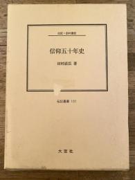 信仰五十年史 : 伝記・田村直臣