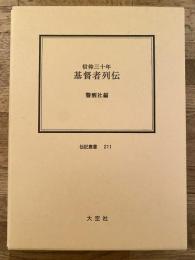 基督者列伝 : 信仰三十年