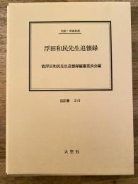 浮田和民先生追懐録 : 伝記・浮田和民