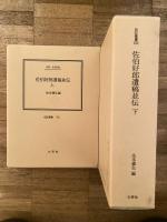 佐伯好郎遺稿並伝 : 伝記・佐伯好郎
