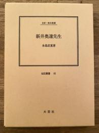 新井奥邃先生 : 伝記・新井奥邃