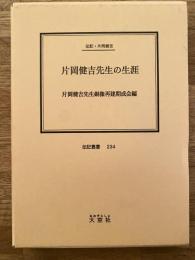 片岡健吉先生の生涯 : 伝記・片岡健吉