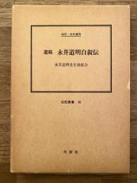 遺稿 永井道明自叙伝 : 伝記・永井道明