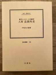 人間長岡外史 : 航空とスキーの先駆者 伝記・長岡外史