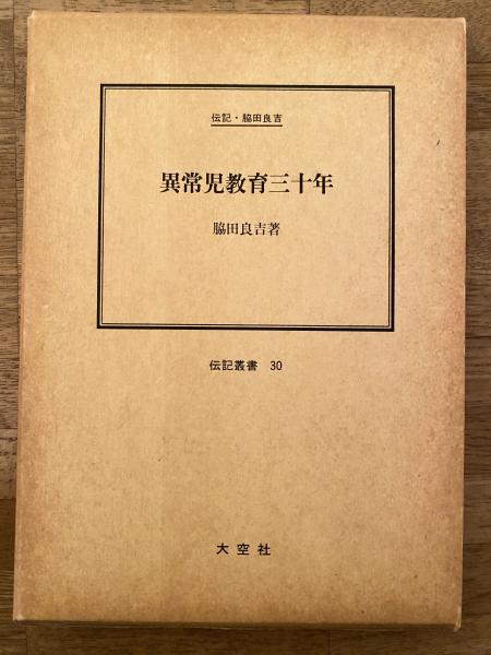 異常児教育三十年 : 伝記・脇田良吉(脇田良吉 著) / 青聲社