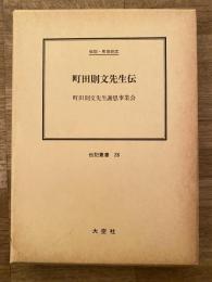 町田則文先生伝 : 伝記・町田則文