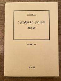 赤十字愛に輝く萩原タケ子の生涯 : 伝記・萩原タケ