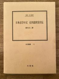 日本点字の父石川倉次先生伝 : 伝記・石川倉次