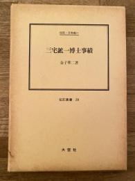 三宅鉱一博士事績 : 伝記・三宅鉱一