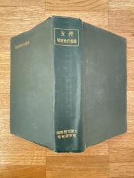 捜査書類作成要領