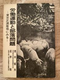 労働運動と部落問題 : 東京芝浦屠場にみる