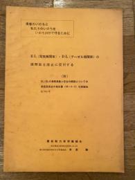 EL(電気機関車)・DL(デーゼル機関車)の機関助士廃止に反対する　(附)EL・DLの乗務員数と安全の関係についての調査委員会の報告書の欺瞞性について