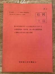 動力車労組が行った大島委員会に対する公開質問書・同回答、及び再公開質問書と国鉄当局の助士廃止提案