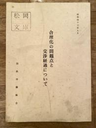 合理化の問題点と交渉経過について　昭和43年9月