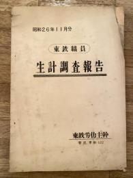 東鉄職員　生計調査報告　昭和26年11月分