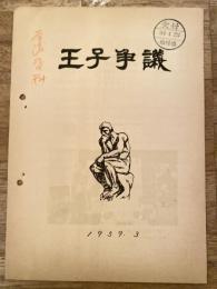 王子争議　1959.3