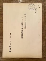 昭和37年春期　テレビ西日本争議経過概要