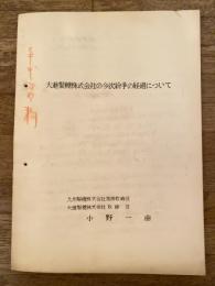 大進製糖株式会社の今次紛争の経過について