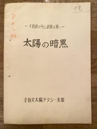太陽の暗黒　大西鉄の労務政策を暴く