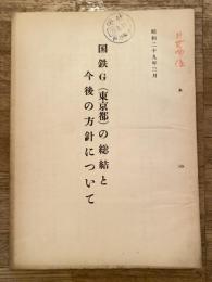 国鉄G(東京都)の総括と今後の方針について