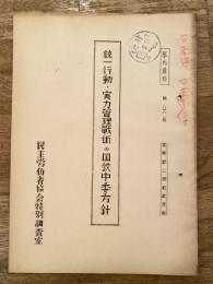 統一行動・実力管理戦術の国鉄中委方針