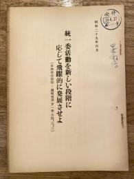 統一委活動を新しい段階に応じて飛躍的に発展させよ