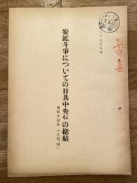 炭鉱斗争についての日共中央Gの総結　週報第4号