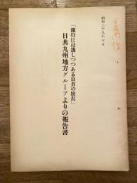 「銀行に浸透しつつある日共の状況」日共九州地方グループよりの報告書