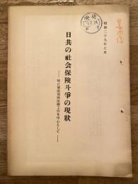 日共の社会保険斗爭の現状 : 特に健康保険医療工作を中心として