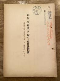 銀行(全銀連)に対する日共戰術 : 全銀連に対する最近の文化サークル戰術を中心として