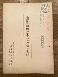赤色労働組合主義の理論と実態