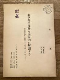 春季労働攻勢を全面的に解剖する　戦術面に現れた特徴と斗争の見通しを中心として